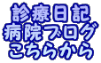 診療日記 病院ブログ こちらから